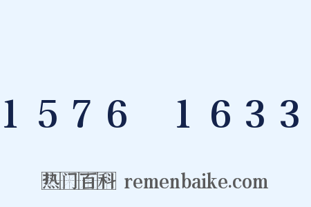1576～1633是什么意思的图片
